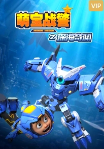 萌宝战警5之深海奇渊 第1集