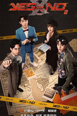 YES OR NO第二季 第3期