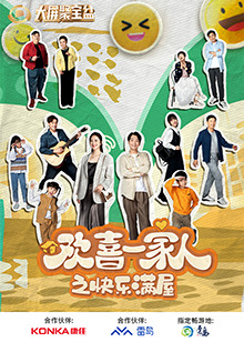 欢喜一家人之快乐满屋 第02集