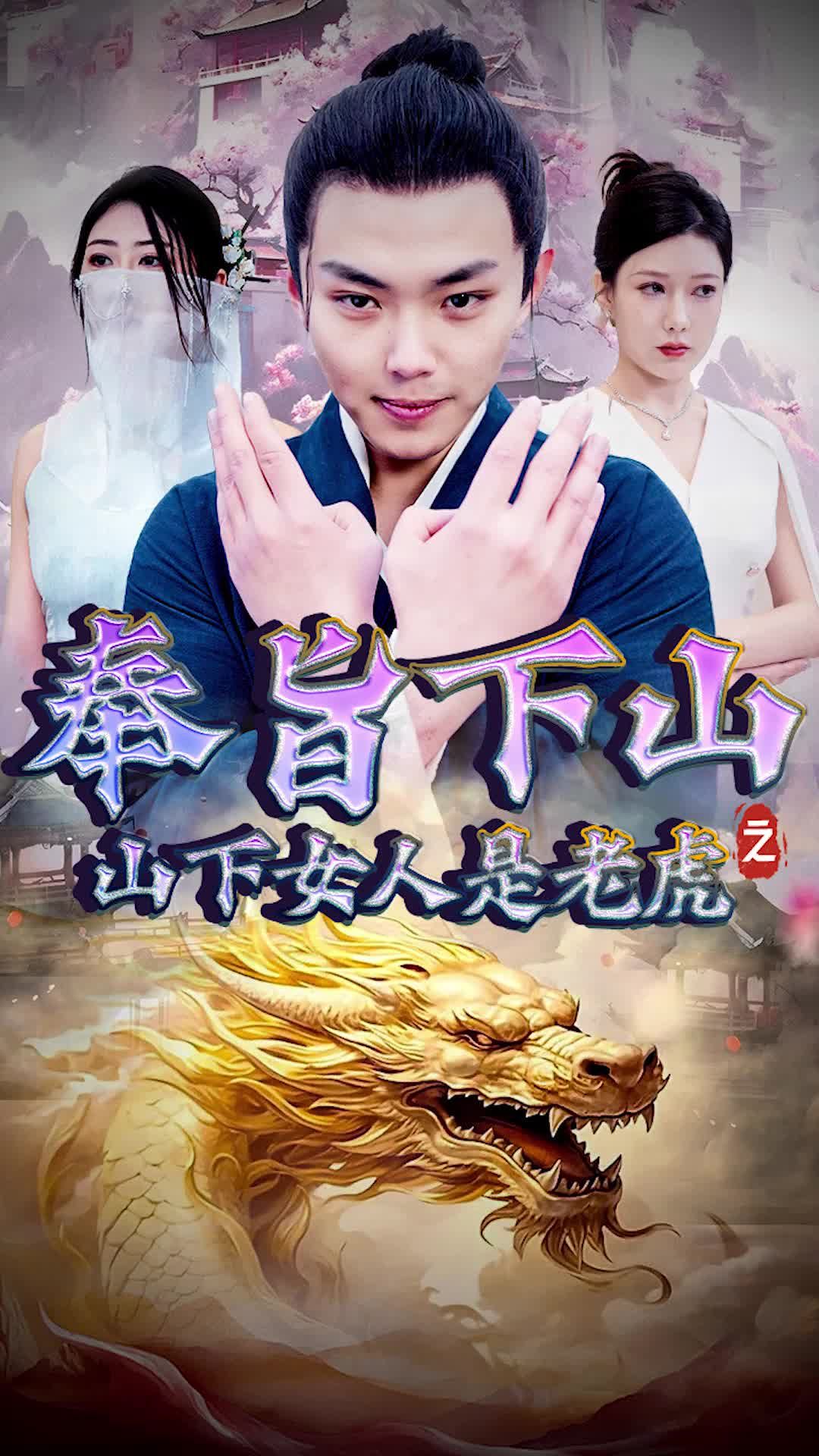 奉旨下山之山下女人是老虎 第101集