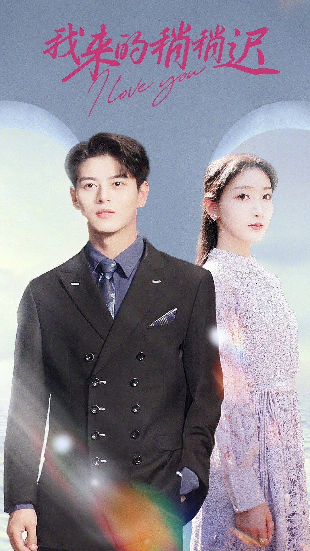 我来的稍稍迟 全集(大结局)