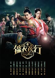 锦衣夜行 第01集