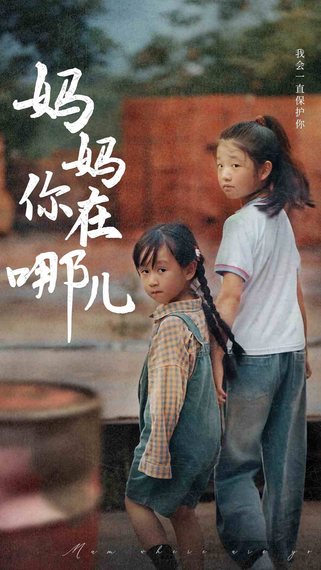 妈妈你在哪儿 全集(大结局)