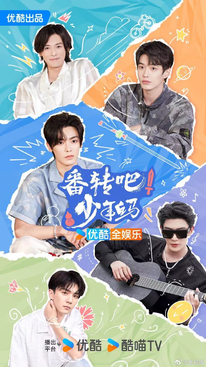 番转吧！少年白马 导片