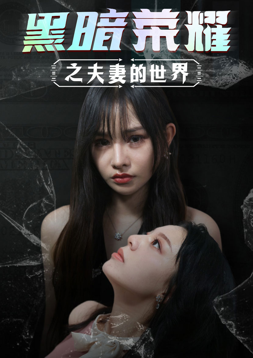 黑暗荣耀之夫妻的世界 全集(大结局)