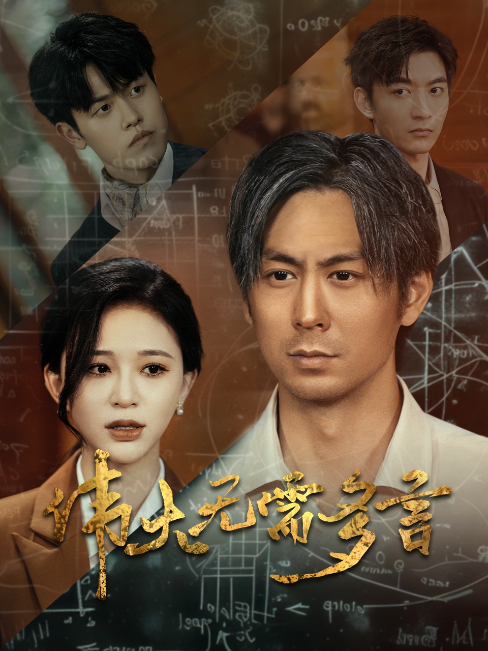 伟大无需多言 全集(大结局)