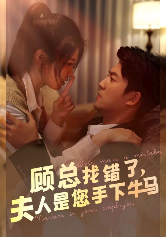 顾总找错了，夫人是您手下的牛马 全集(大结局)