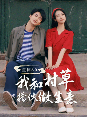 重回80我和村草搭伙做生意 全集(大结局)