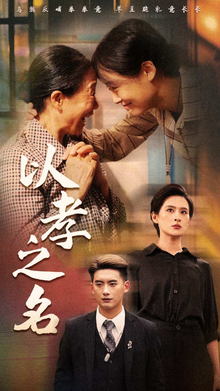 以孝之名 全集(大结局)