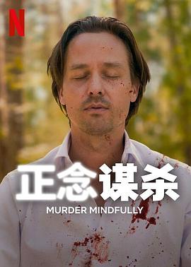 正念谋杀 第01集