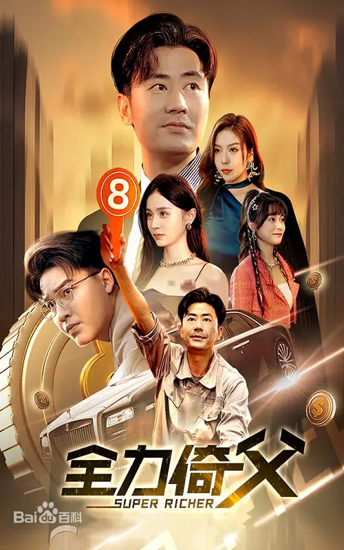 全力倚父 第02集