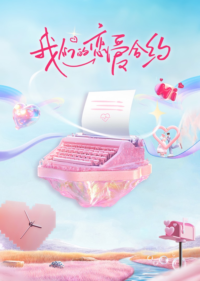 我们的恋爱合约❤ 第一期上