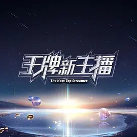 王牌新主播 第1期
