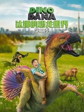 达娜的恐龙世界第三季 第01集