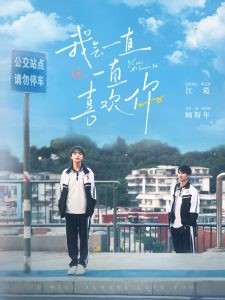 我会一直一直喜欢你 第01集