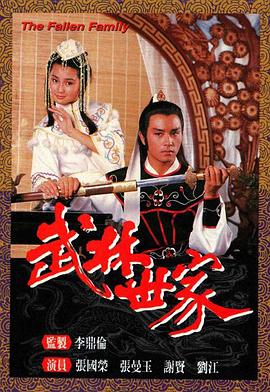 武林世家粤语 第01集