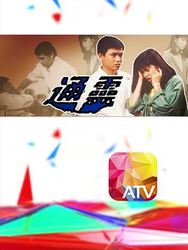 通灵1986 第01集