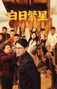 白日繁星 全集(大结局)