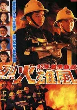 烈火雄风1992国语(全集)