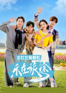 乐在旅途第三季(全集)