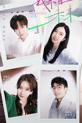 我来自未来 第02集