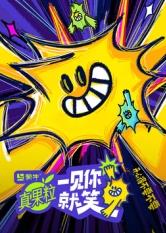 一见你就笑 20250612