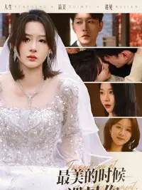 最美的时候遇见你(全集)