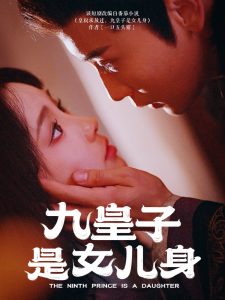 九皇子是女儿身 全集(大结局)