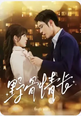 野骨情长(全集)