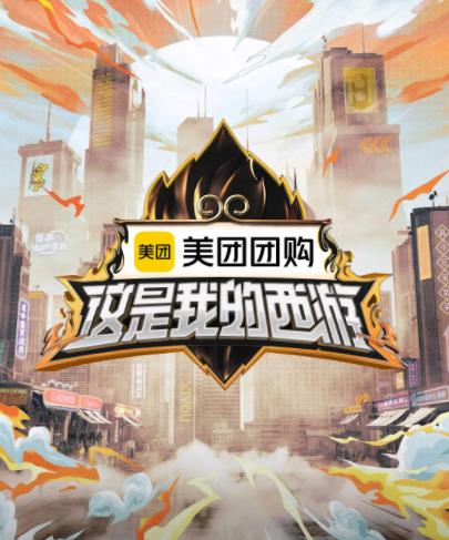 这是我的西游 20250606下