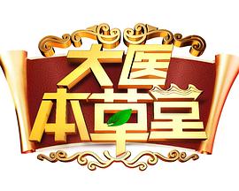 大医本草堂 20250417