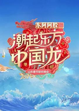 2024山东春节联欢晚会 第01集