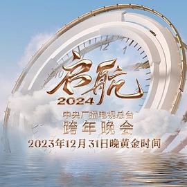启航2024—中央广播电视总台跨年晚会 20231231-02(大结局)