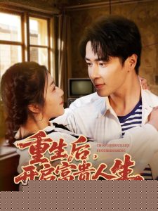 重生后，开启富贵人生 全集(大结局)