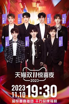 2023天猫双11惊喜夜(大结局)