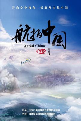 航拍中国第三季 第01集