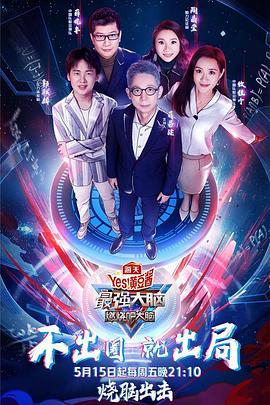 最强大脑之燃烧吧大脑第三季 第01集