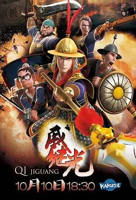 戚继光 第02集