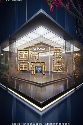 国家宝藏·展演季 01上