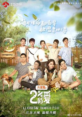 百分之二的爱 第03集