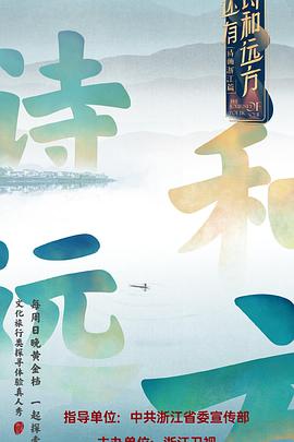 还有诗和远方 第01集