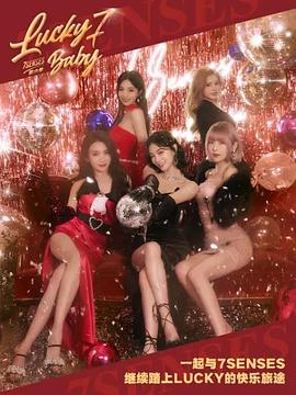 Lucky Seven Baby第六季 第02集