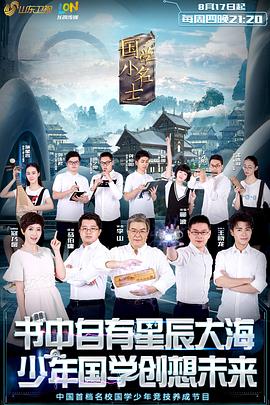 国学小名士 第01集