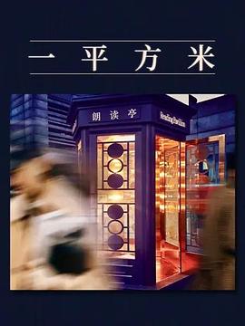 一平方米 第02集