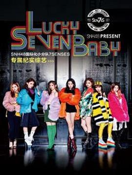 Lucky Seven Baby 第03集