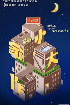 小家大作 第02集