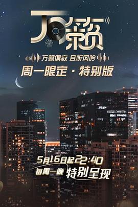 万籁 第02集