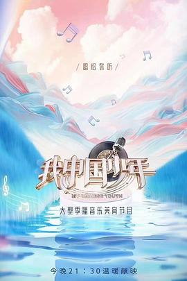 我中国少年第二季 第01集