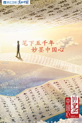 妙墨中国心 第03集