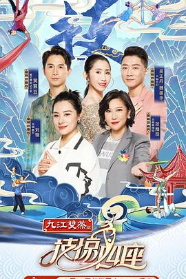 技惊四座第一季 第01集